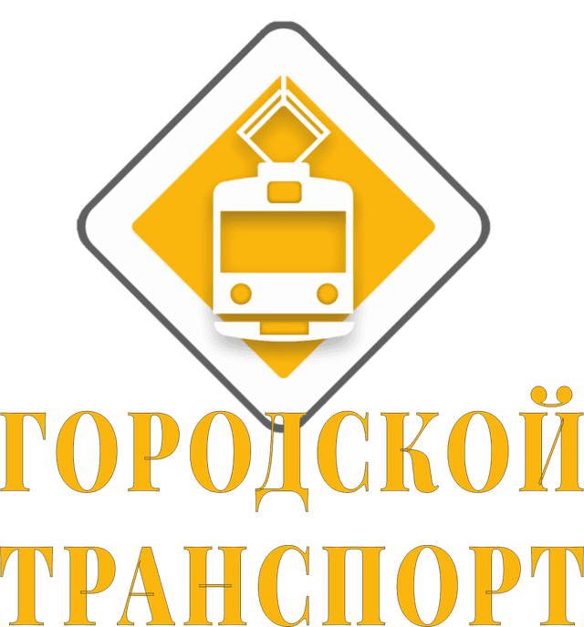 Городской Транспорт